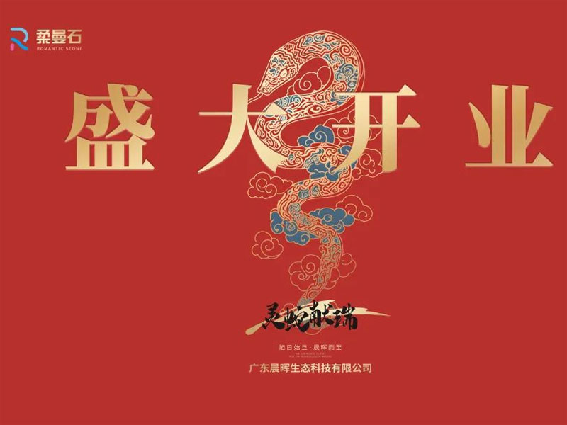 【柔曼石·柔性新材​】开业大吉，开启2025新篇章